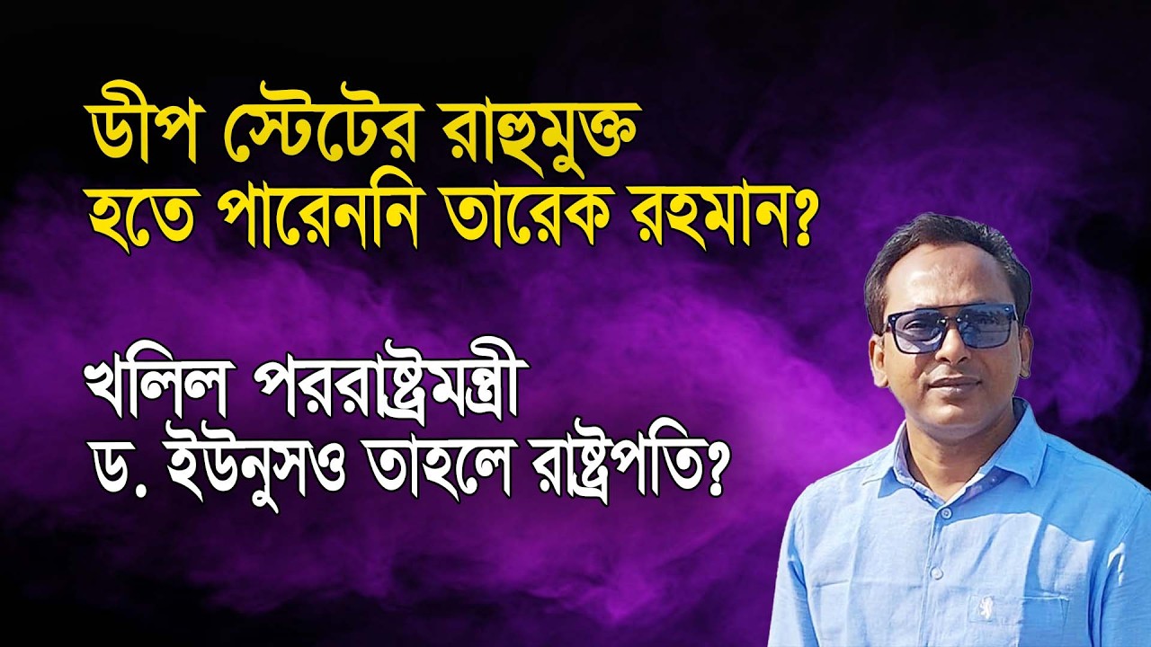 খলিল পররাষ্ট্রমন্ত্রী হলে ড. ইউনুসও কি তবে রাষ্ট্রপতি? | Monjurul Alam Panna | Manchitro