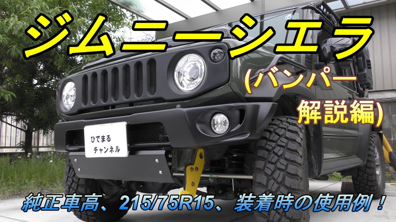 【ジムニーシエラJB74】ショートバンパーをカスタムした時の詳細を解説！ショウワガレージ！