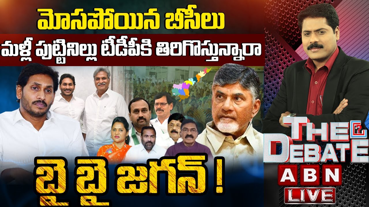 🔴LIVE : బై బై జగన్ !! | YCP BC Leaders Ready To Join TDP | The Debate | ABN Telugu