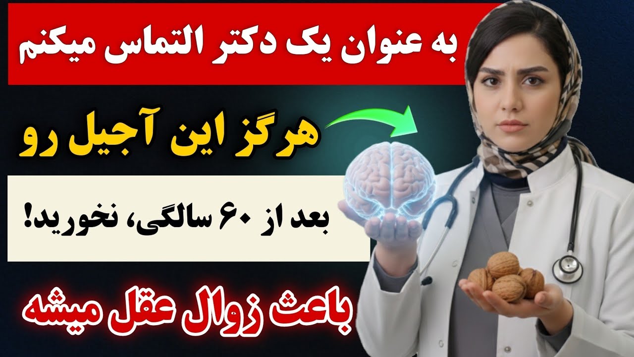 ۴ نوع مغز که به مغز آسیب می‌زنند – و ۴ نوع مغز که از شما در برابر زوال عقل محافظت می‌کنند!🔥