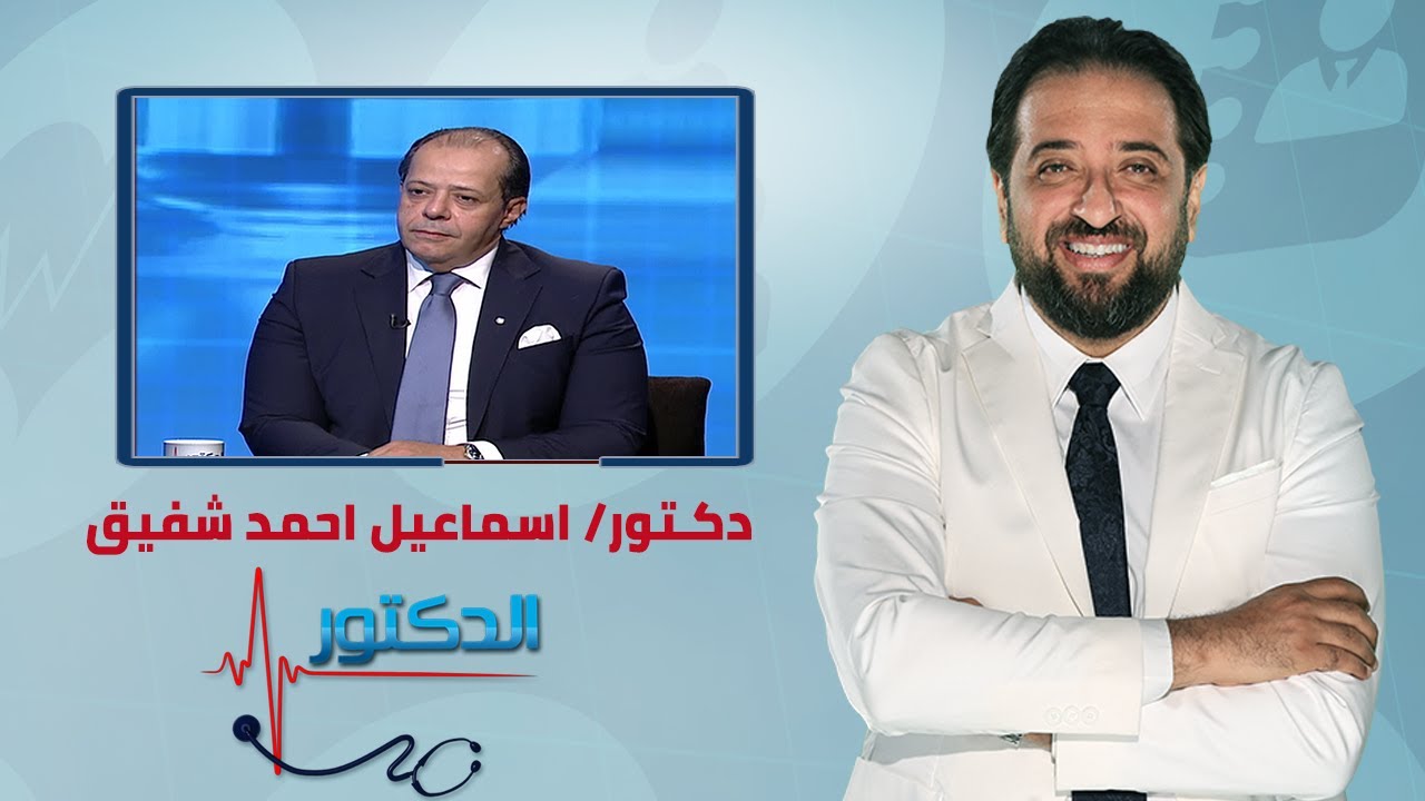 الدكتور | الرد علي استفسارات حول أمراض الشرج مع دكتور اسماعيل احمد شفيق