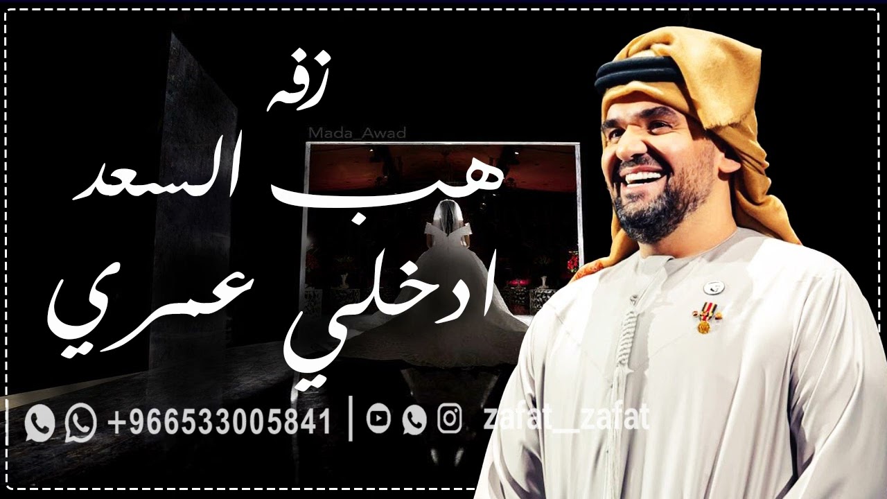 موسيقى هب السعد الجديده مع ادخلي عمري حسين الجسمي l مجانية بدون حقوق