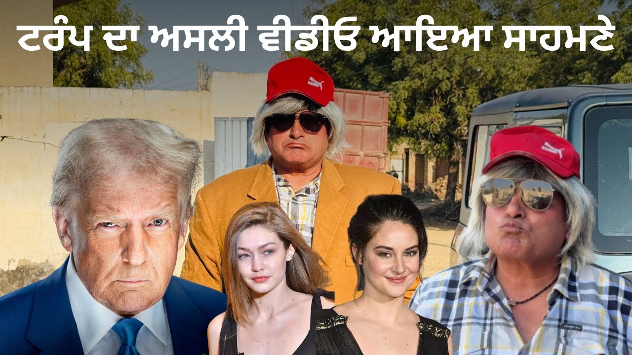 part(2)ਟਰੰਪ ਨੇ ਪੰਜਾਬੀਂ ਲਈ ਕਰਤਾਂ ਅਲਾਨ Bhana bhgoada 