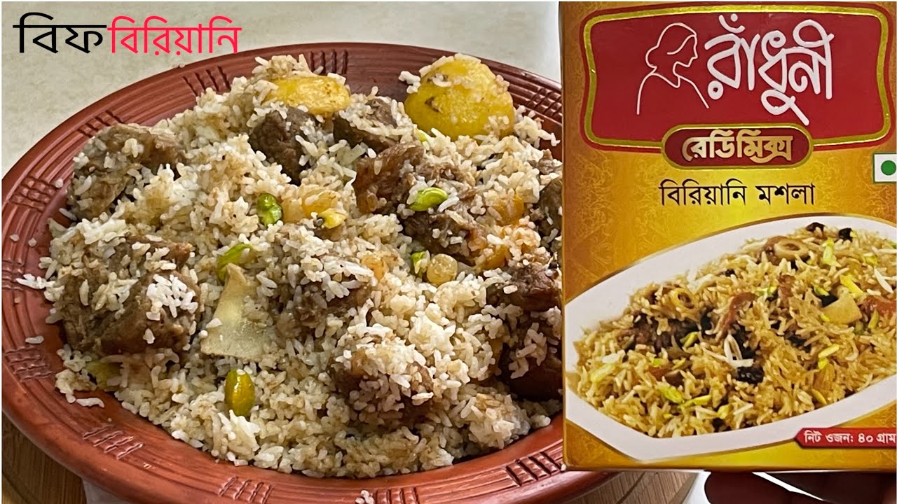 রাঁধুনী রেডিমিক্স বিরিয়ানি মশলা দিয়ে বিফ বিরিয়িনি রেসিপি|Instant Beef Biryani