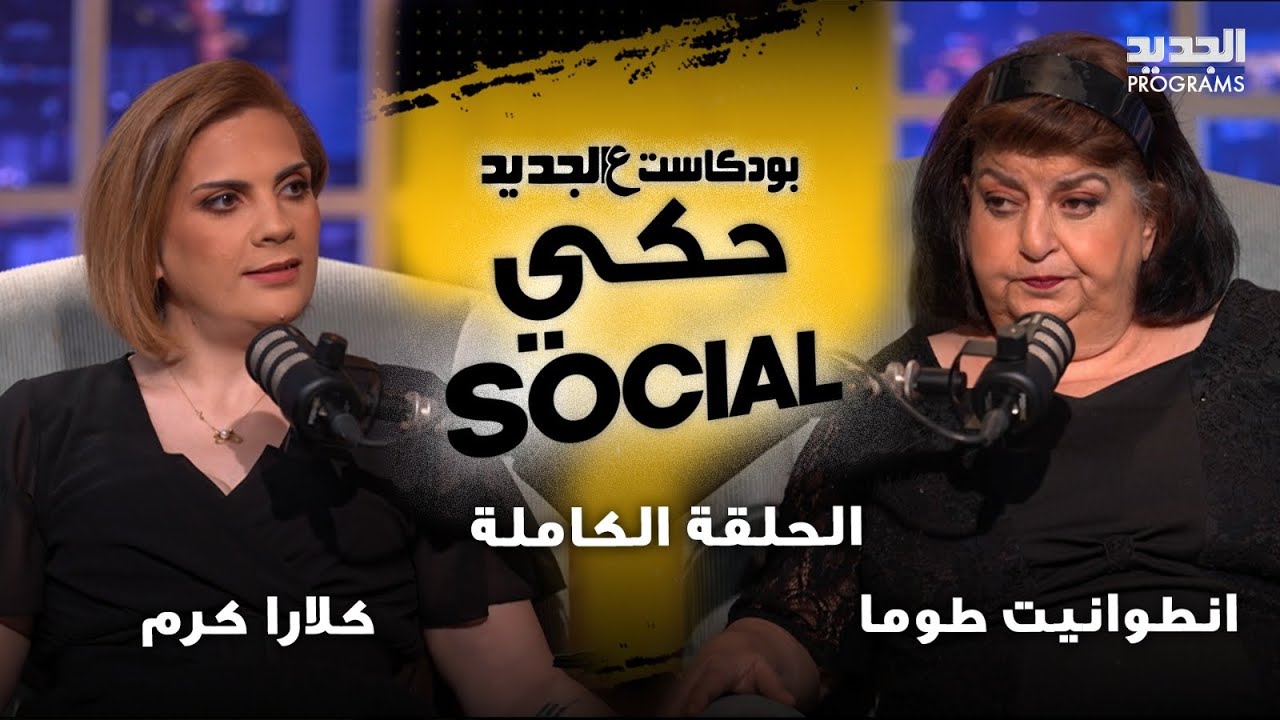 حرب الكنة والحماة تشتعل في استديو الجديد: اتهامات بالسرقة وفضائح عائلية واهانات بلا خطوط حمراء
