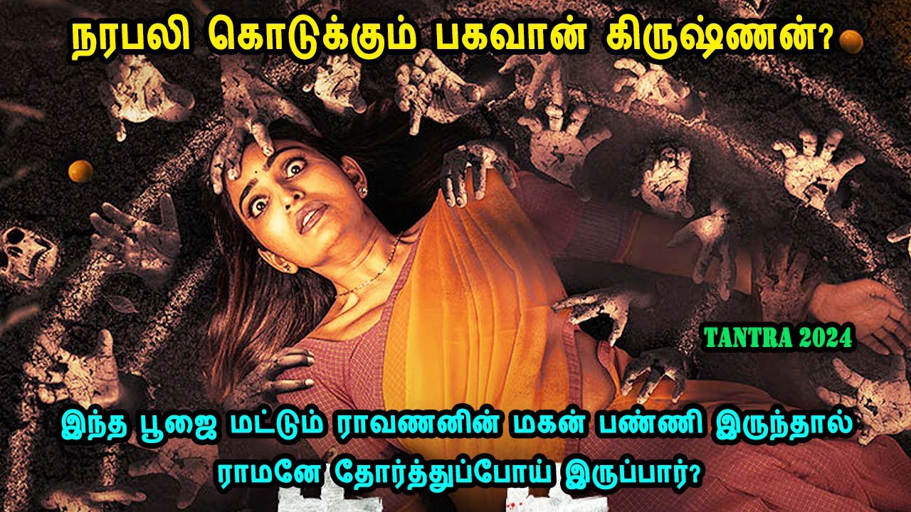 நரபலி கொடுக்கும் பகவான் கிருஷ்ணன்? Telugu Fantasy movies in mr tamilan voice over Suspense Thriller