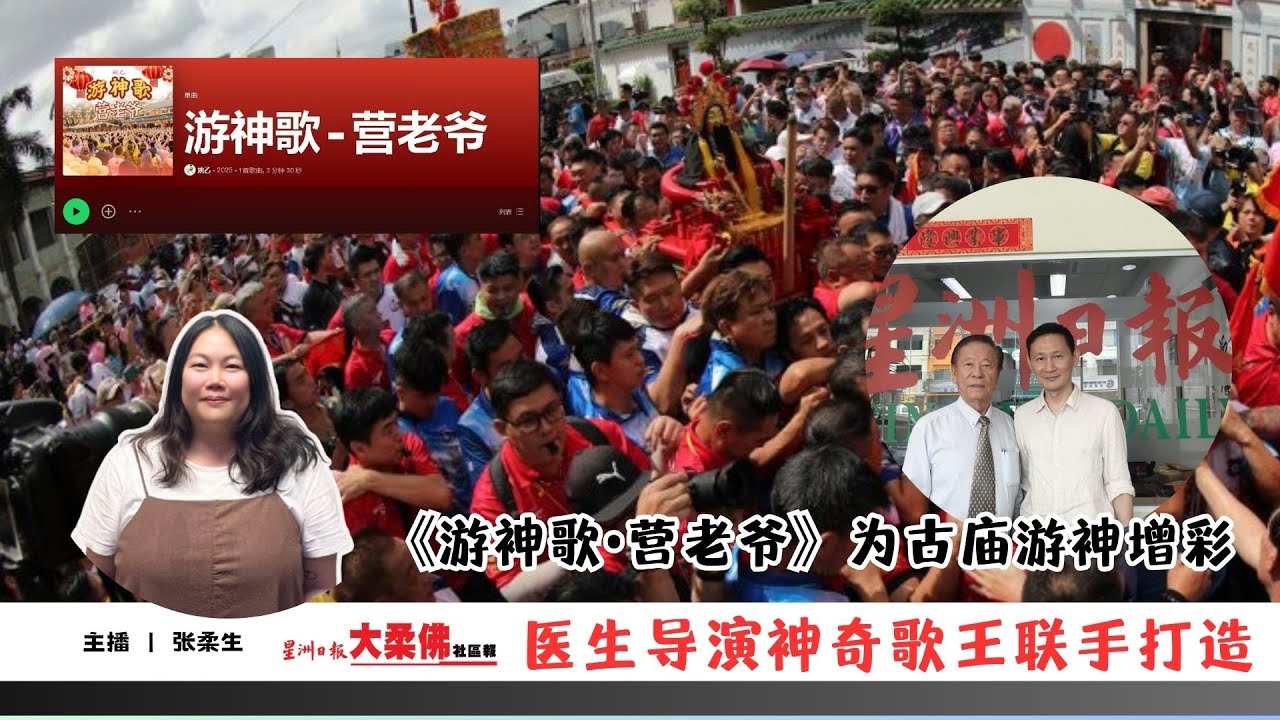 大柔佛三分钟 | 医生导演神奇歌王联手打造 《游神歌•营老爷》为古庙游神增彩