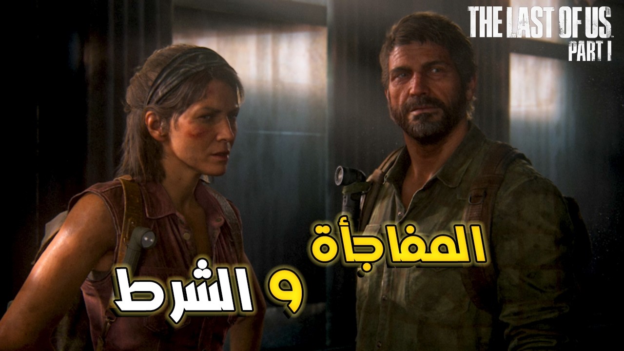 The Last of Us Part I Remake (4K) #2 :😱 جول وتيس🔥 .... والمقابل اللي لازم يدفعوه