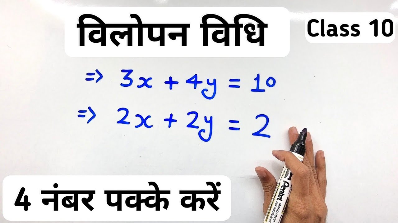 विलोपन विधि | Elimination Method | vilopan vidhi | Class 10th Maths | Explain 4U