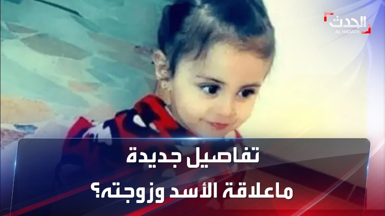الأسد وزوجته تدخلا لإخفاء الجريمة.. حقيقة مقتل الطفلة جوى إستنبولي
