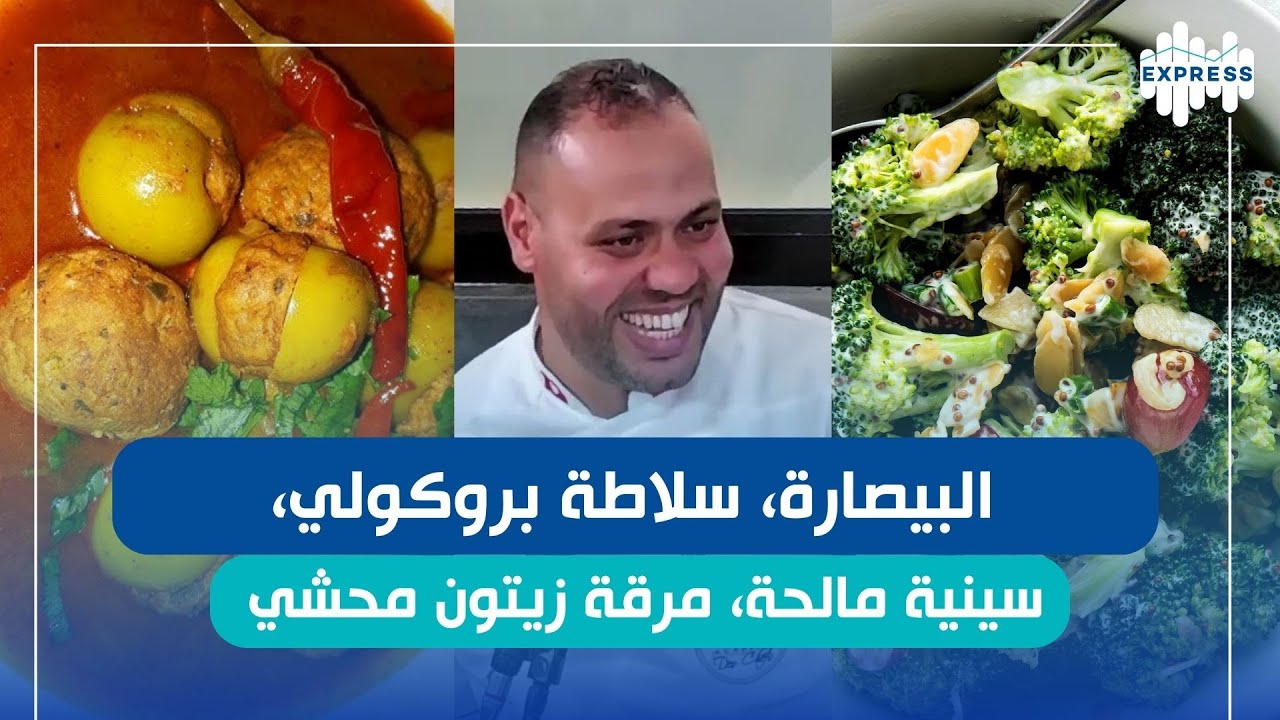 دبارة ليوم مع Chef Ayoub Chaftar : البيصارة، سلاطة بروكولي، سينية مالحة، مرقة زيتون محشي