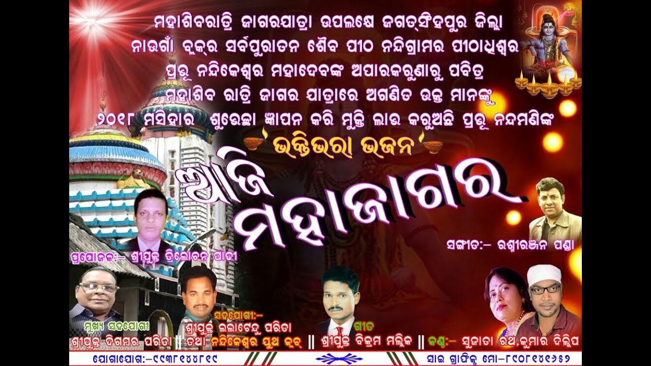 ଆଜି ମହାଜଗର | Aji Maha Jagara  | Maha shivaratri &  Jagara special | Kumar Dilip | Yogiraj Music