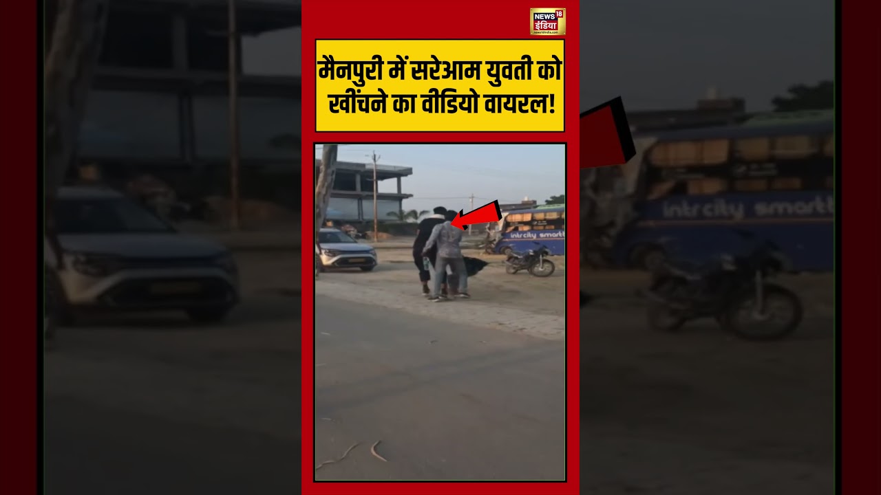 Mainpuri में सरेआम युवती को खींचने का वीडियो वायरल! | #upnews #viralnews #viralvideo #shorts