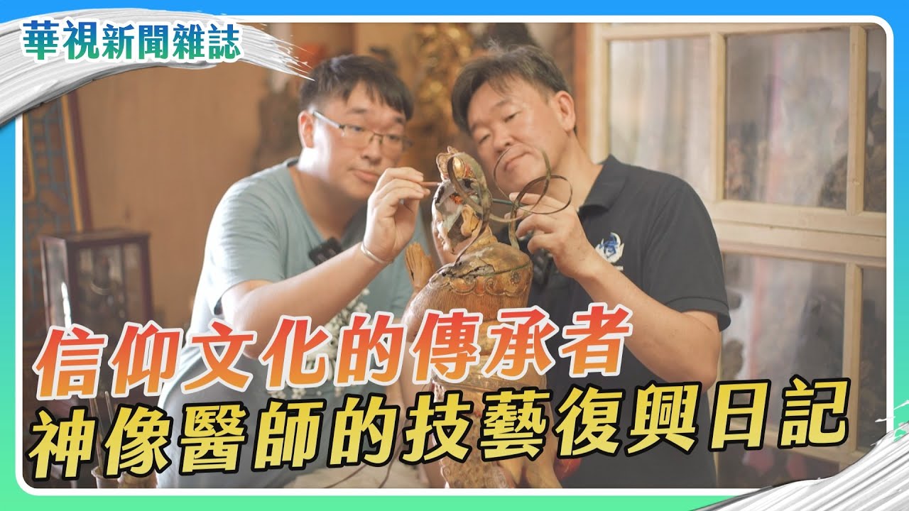 【傳統技藝復興】神像醫生 信仰文化傳承者｜記者 游凱茹 徐森城｜華視新聞雜誌EP2427單元2 2024.9.7