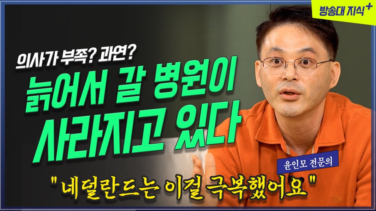 늙어서 갈 병원이 없어지고 있다. 의대 정원 증원? @방송대지식  의대 | 병원 | 의사 | 네덜란드 | 정부 | 국회의원 공략 허점 | 북플레이2
