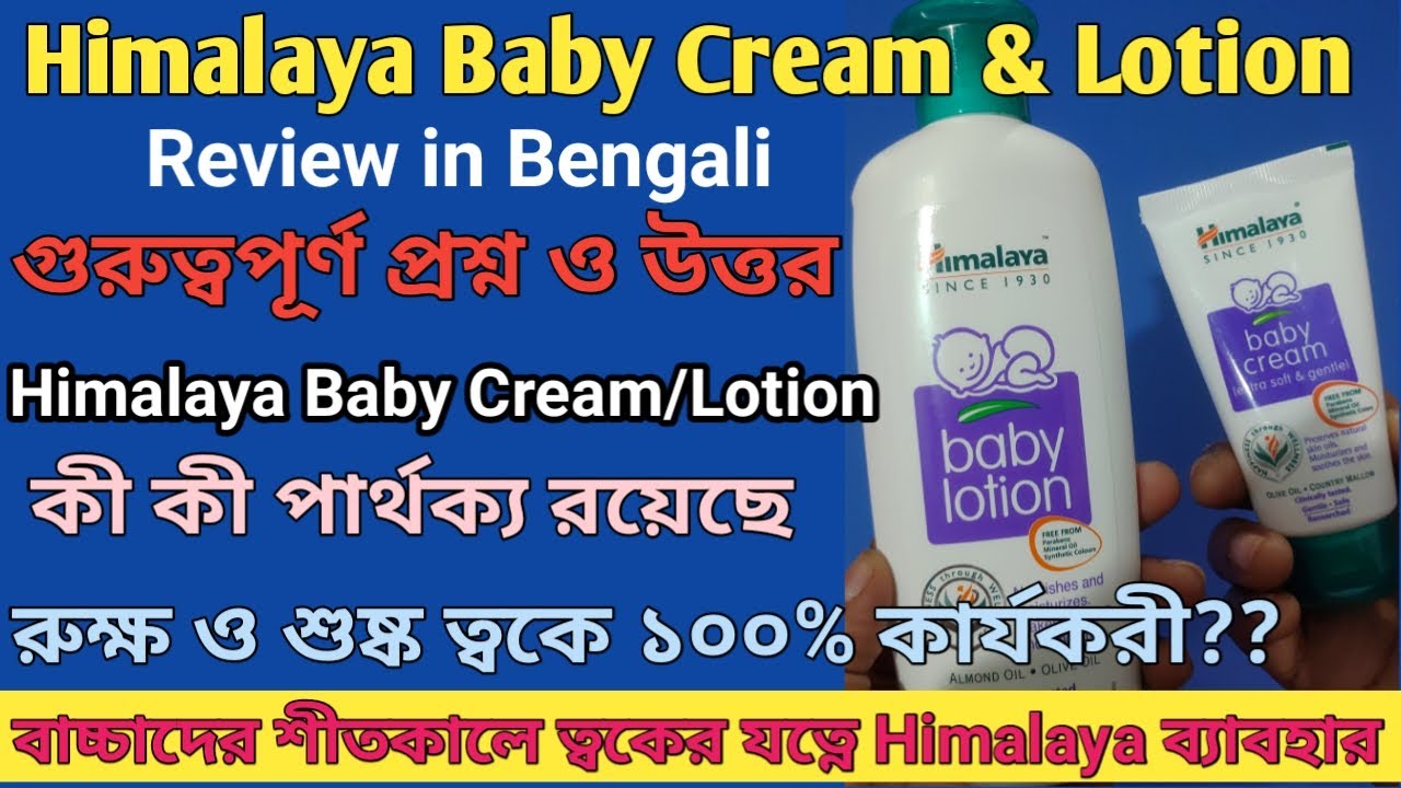 Himalaya Baby Cream & Lotion review in bengali | Baby's skin care | Ingredients,Uses & Side Effects