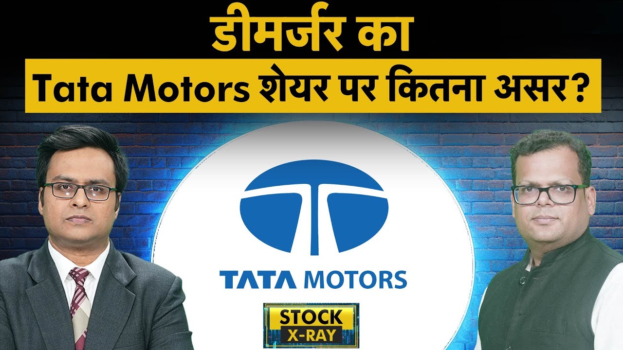 Tata Motors Demerger से पहले Stock पर कैसे बनाएं रणनीति? Tata Motors Demerger on October 1