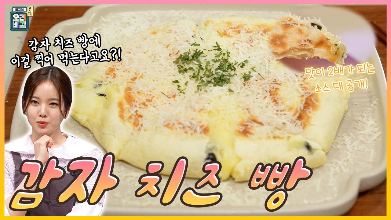 [최요비] 공방 | 감자 치즈 빵 | 위클리 수진, 이국진