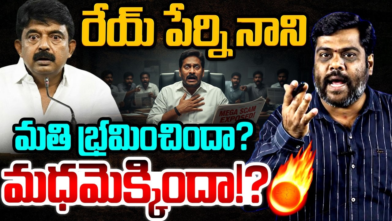పేర్ని నాని మతి భ్రమించిందా మధమెక్కిందా!? | Analyst Satish Fire On Perni Nani Comments | YS Jagan