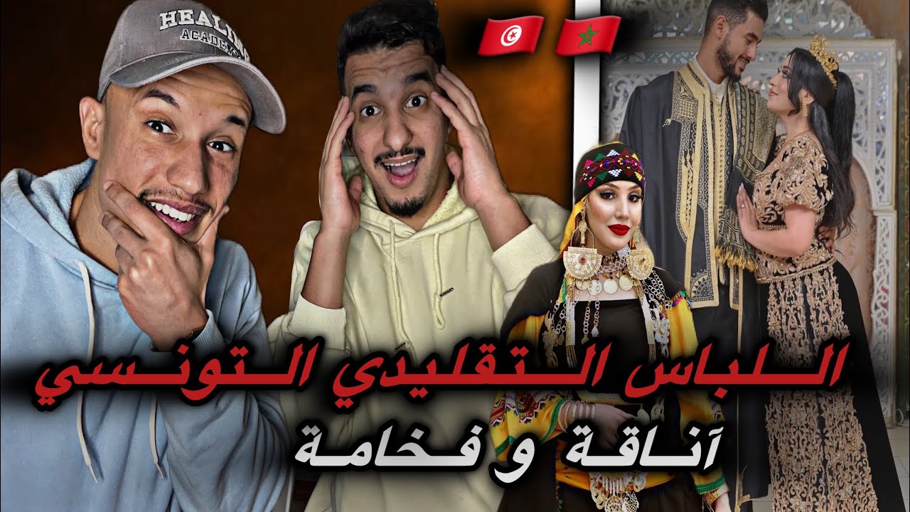 لأول مرة نشوفو اللباس التقليدي التونسي 🇹🇳🇲🇦 حبينا هادشي 🔥😂