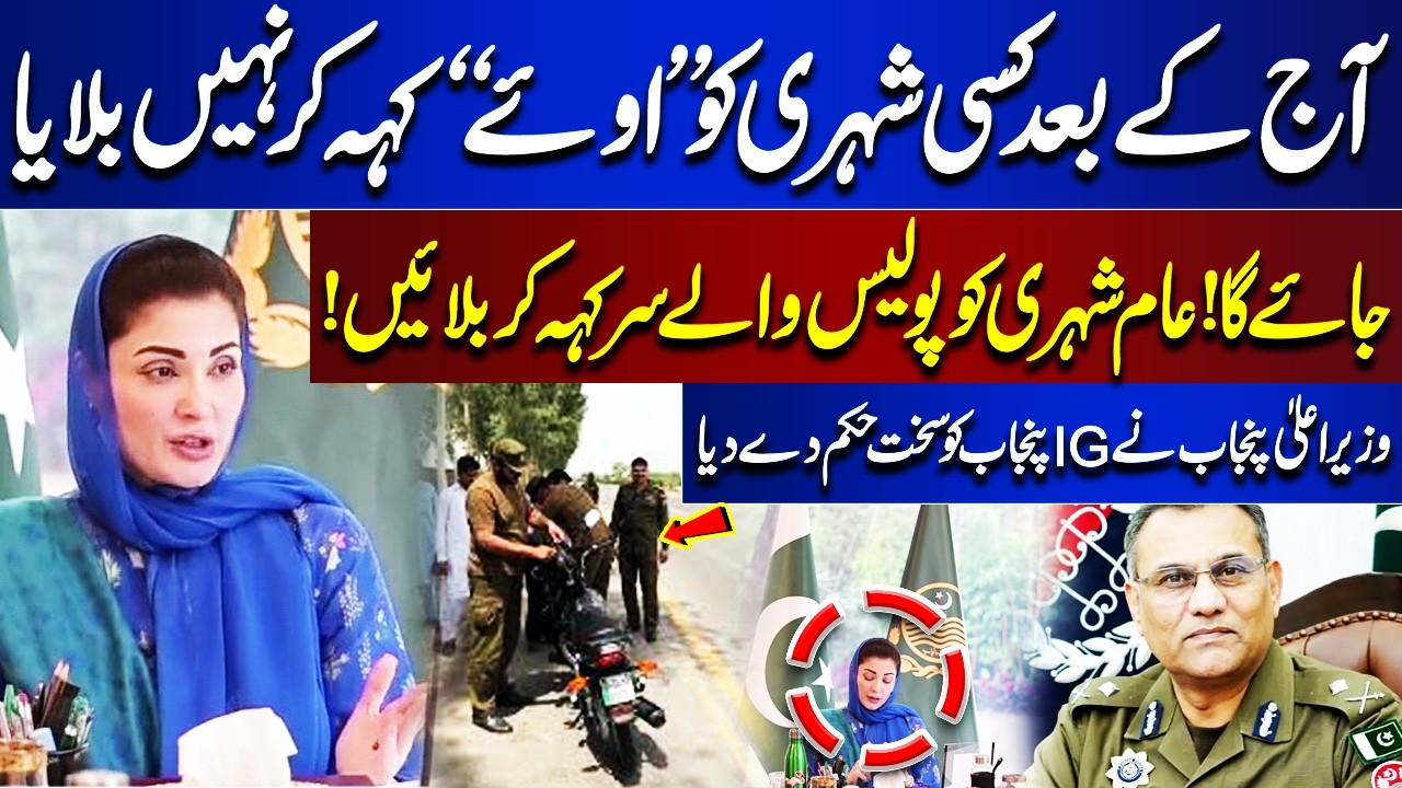Punjab Chief Minister Maryam Nawaz Has Given Strict Orders to IG Punjab | Big News for Police |Dunya