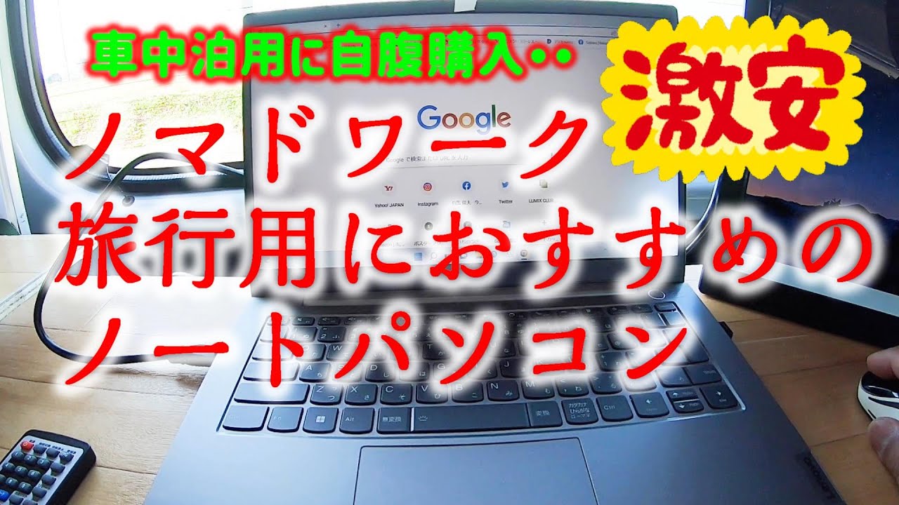 ノマドワークに　車中泊に 旅行に 大活躍の ノートパソコン Lenovo ThinkBook 14 Gen 3
