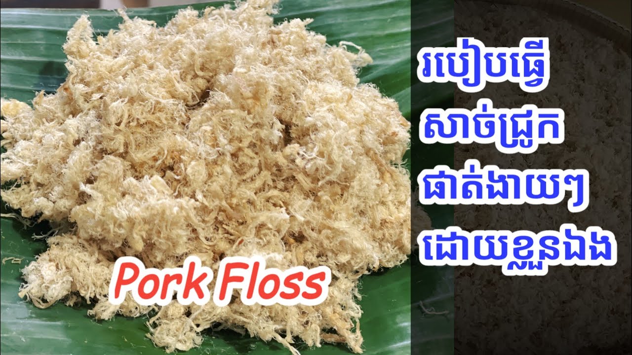 របៀបធ្វើសាច់ជ្រូកផាត់ - How to make Pork Floss