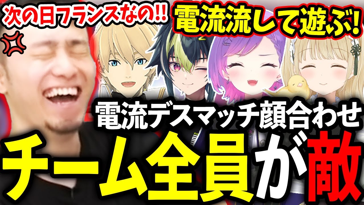 電流デスマッチの顔合わせで目標を聞くもチーム全員が敵で困惑する立川【常闇トワ/小雀とと/岸堂天真/伊波ライ】【立川/切り抜き】【スト6/電流デスマッチ】