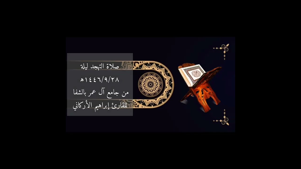 صلاة التهجد ليلة١٤٤٦/٩/٢٨ه‍‍ من جامع آل عمر بالشفا للقارئ إبراهيم الأركاني