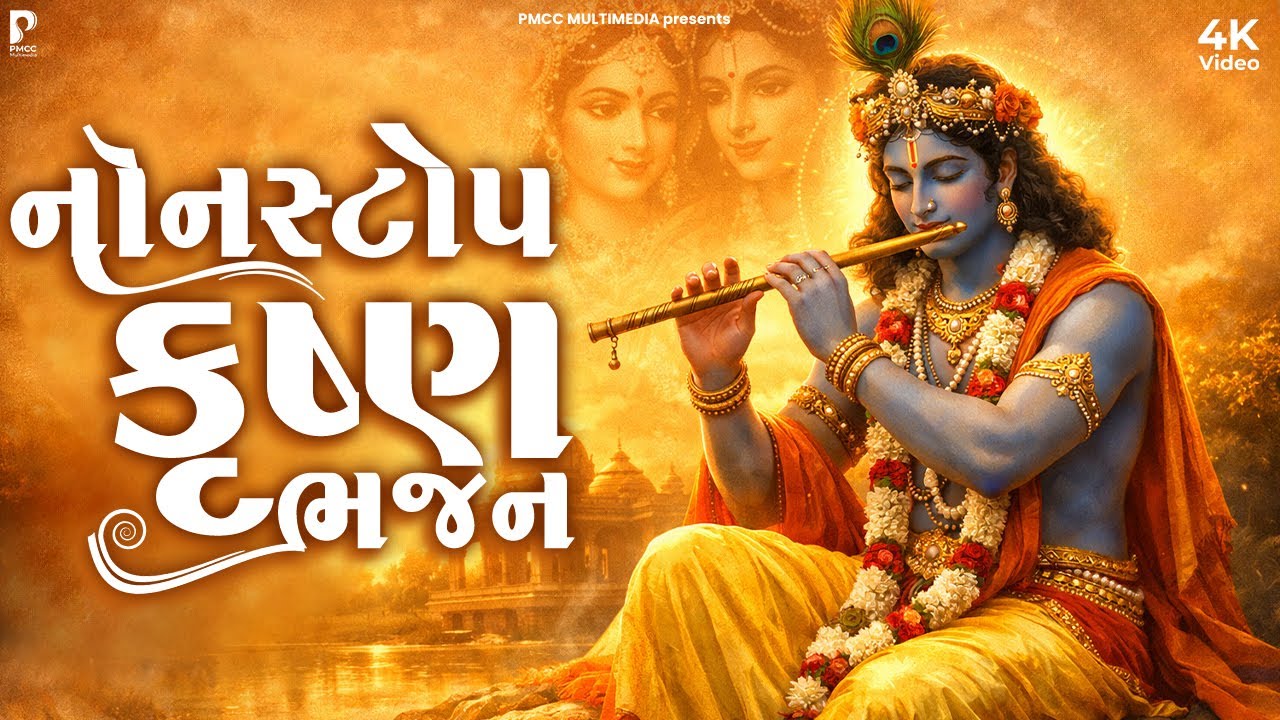 સવારે સવારે આ ભજન કૃષ્ણ જરૂર સાંભળો | Dhun Mandali | Nonstop Bhajan | Savarna Bhajan | Studio PMC
