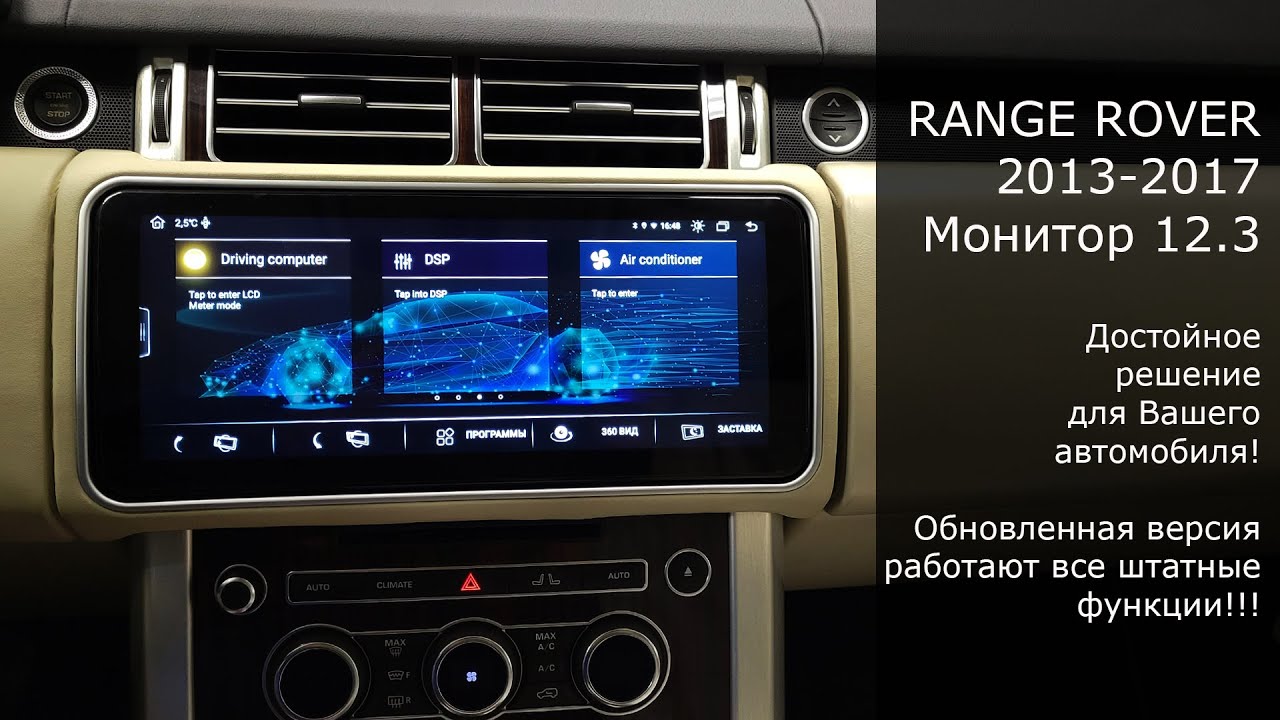 Для автомобилей Range Rover поколения 2013-2017. Монитор 12.3 дюйма с ОС Андроид 10 (Part 2)