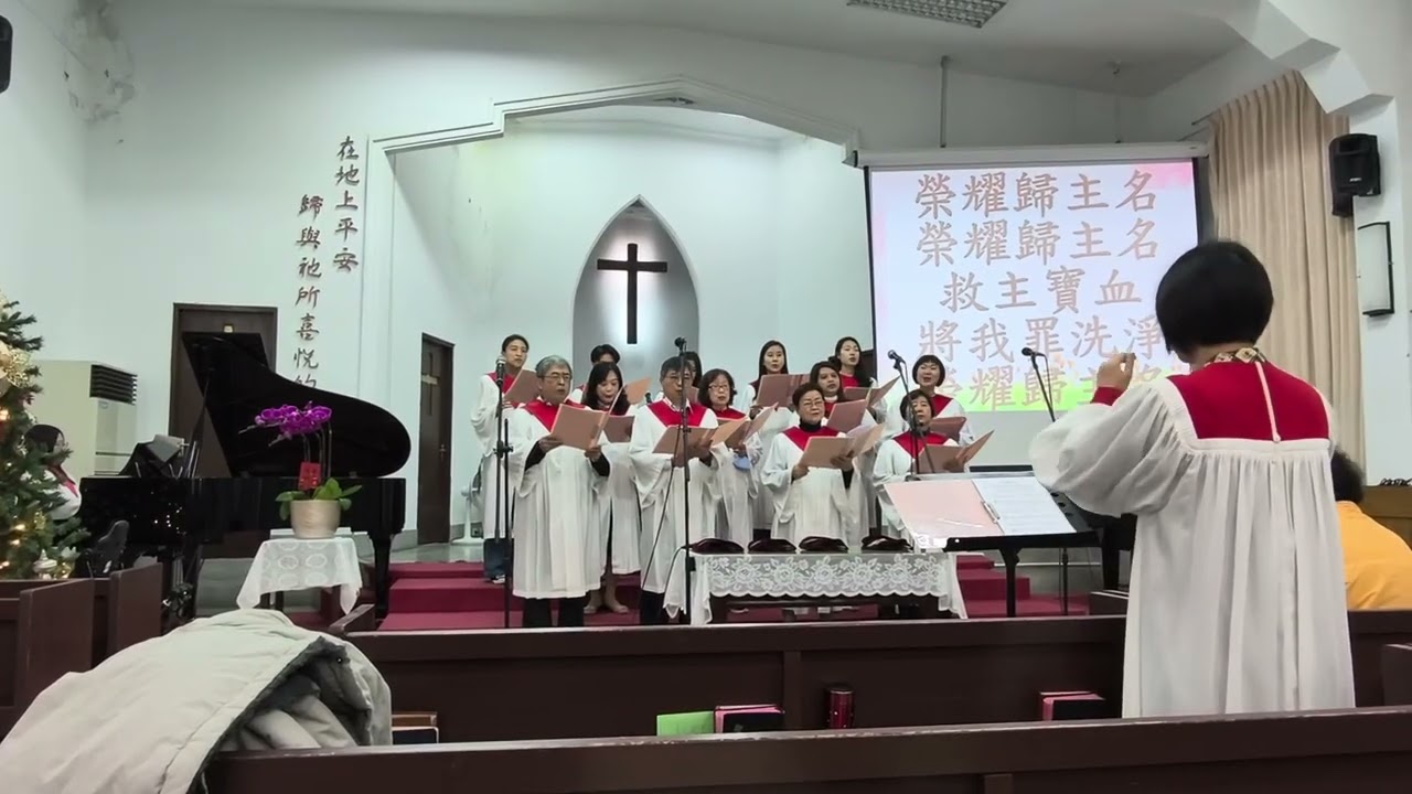 榮耀歸主名（聖歌111首），2026/2/8 主日禮拜，基督教浸信會慕義堂詩班獻詩
