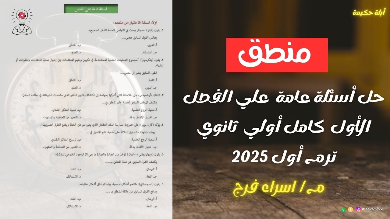 حل أسئلة عامة على| الفصل الأول منطق| أولي ثانوي ترم أول دفعة2025 أبلة حكيمة