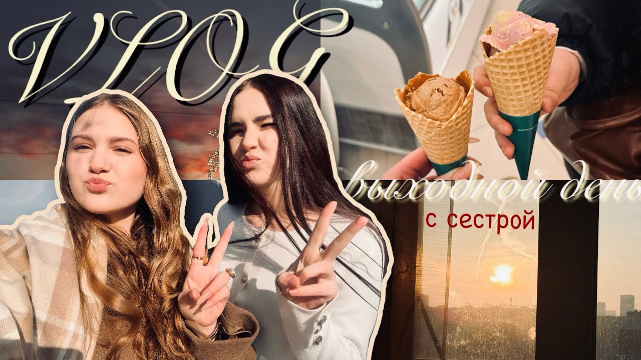 ВЛОГ ВЫХОДНОГО ДНЯ 🌸 // в тц вместе с сестрой ✨ шоппинг к весне 