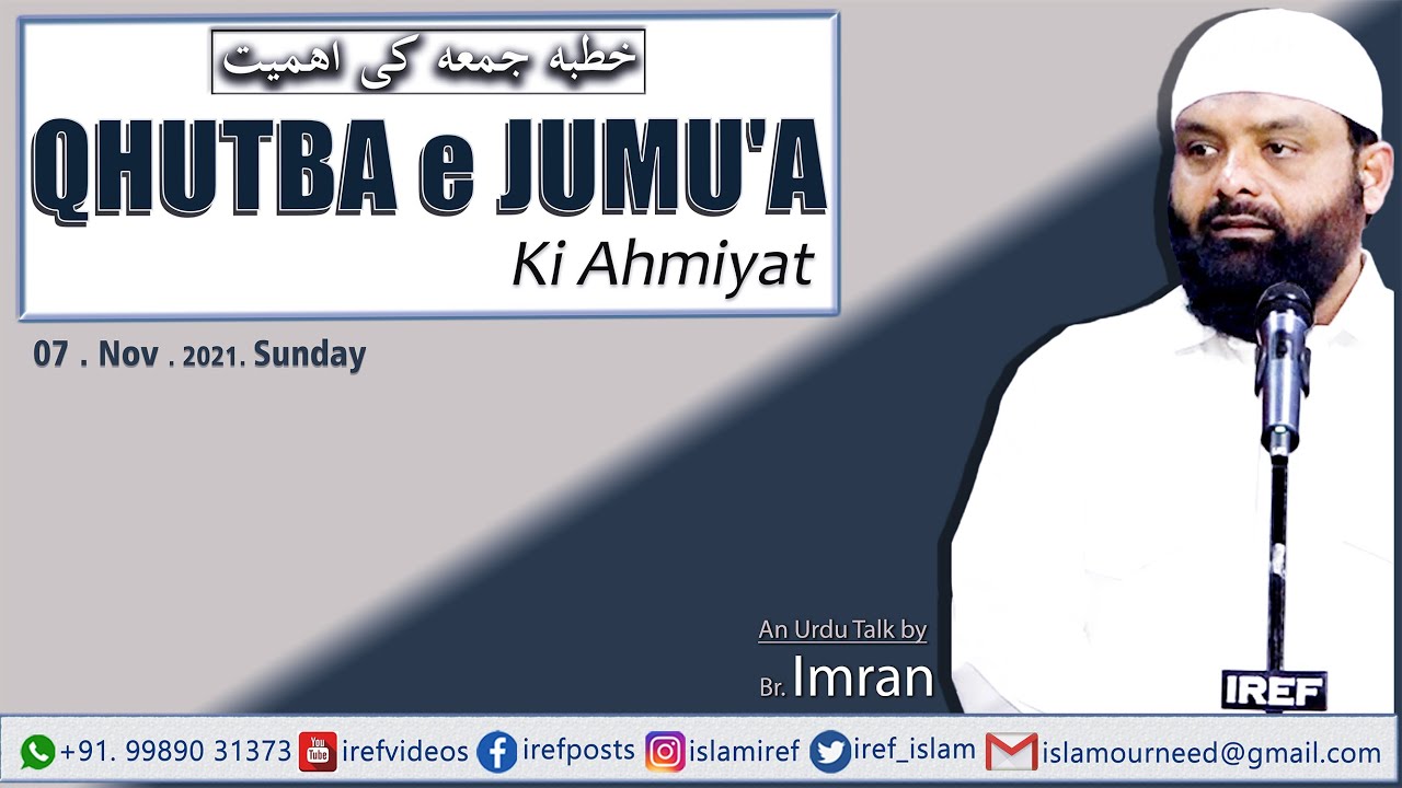 Br. Imran : QHUTBA e JUMU'A ki Ahmiyat