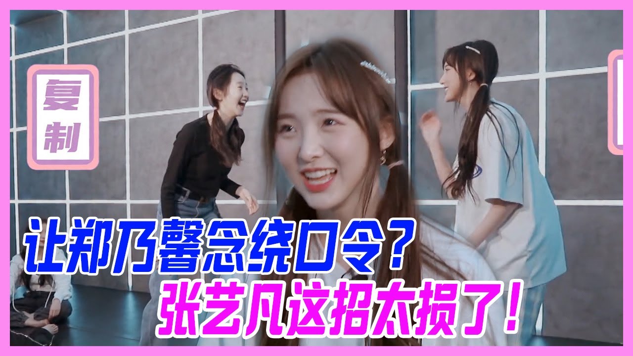 讓鄭乃馨念繞口令？張藝凡這招太損了！堅強甜妹不投降。【硬糖少女團綜】