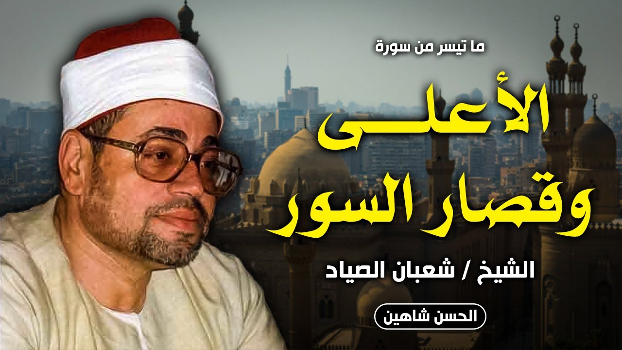 قرآن صلاة العيد - الاعلى وقصار السور - الشيخ شعبان الصياد | جودة صوت حصرية HD