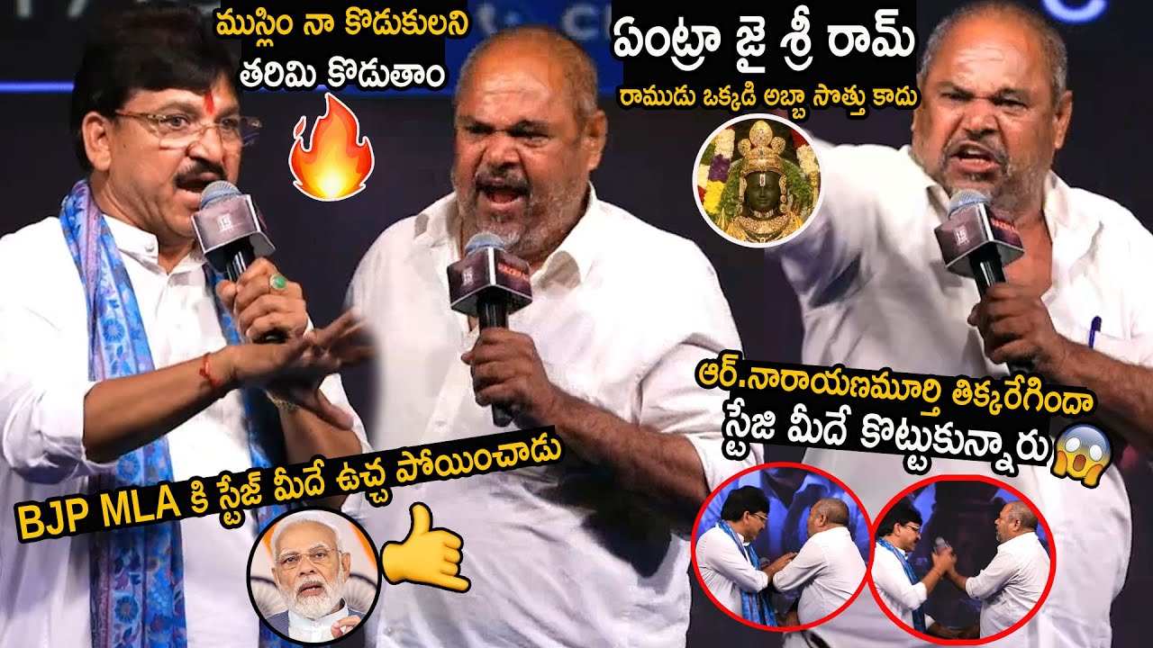 R Narayana Murthy And BJP MLA Fighting Live On Razakar Pre Release Event | Modi | FC