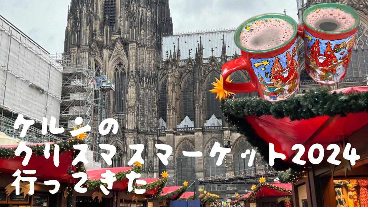 【ケルンのクリスマスマーケット2024】本番のクリスマス！！