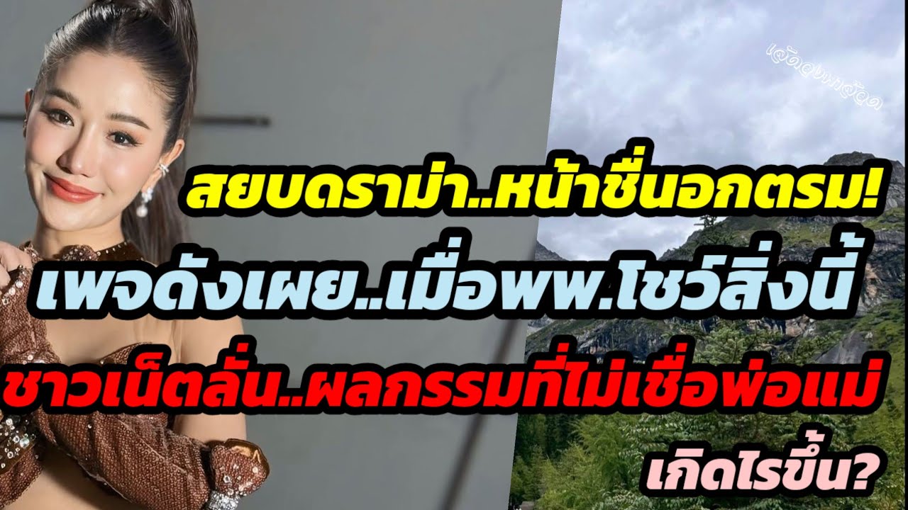 สยบดราม่า! หน้าชื่นอกตรม ! เพจดังเผยความเมื่อพพ.โชว์สิ่งนี้ fcลั่น ผลกรรมที่ไม่เชื่อพ่อแม่เกิดไรขึ้น
