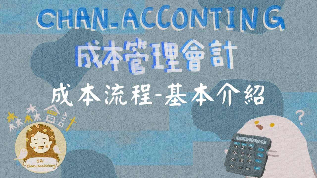 成本管理會計：成本流程基本介紹