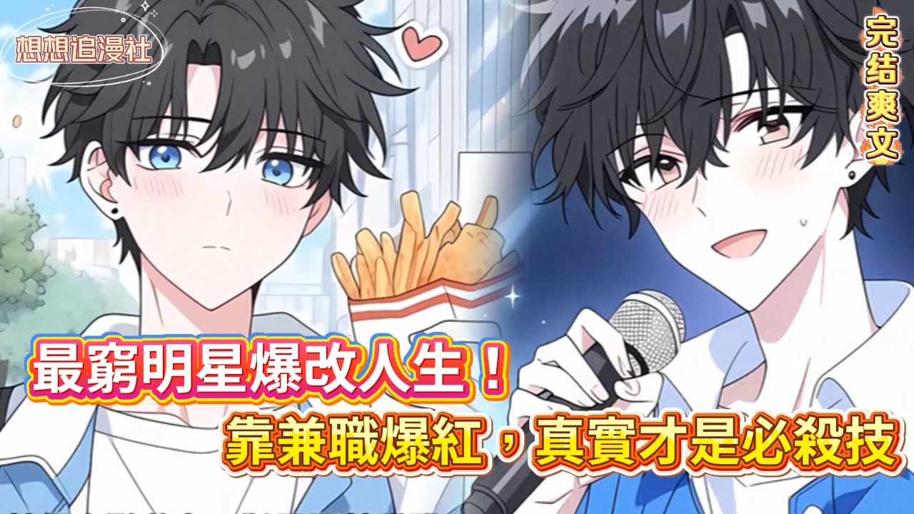 【全網封殺？我副業多到不怕！】從哭喪、炒粉到收破爛——我靠「不務正業」爆紅還娶了千金！📈❤️#小說推薦 #娛樂圈 #逆襲 #甜寵 #搞笑 #反差 #愛情 #爆笑 #爽文
