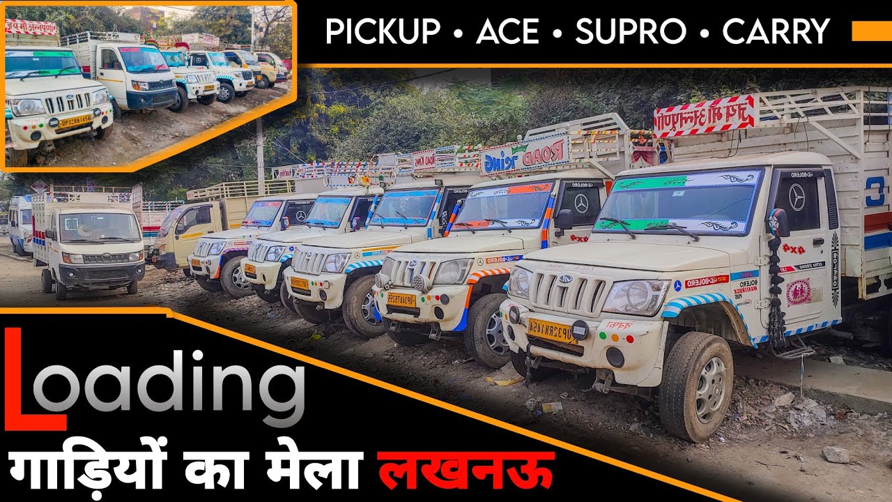 LOADING गाड़ियों का मेला लखनऊ  | Second Hand Pickup Market Lucknow | 80 हज़ार देकर ले जाइये | Pickup |