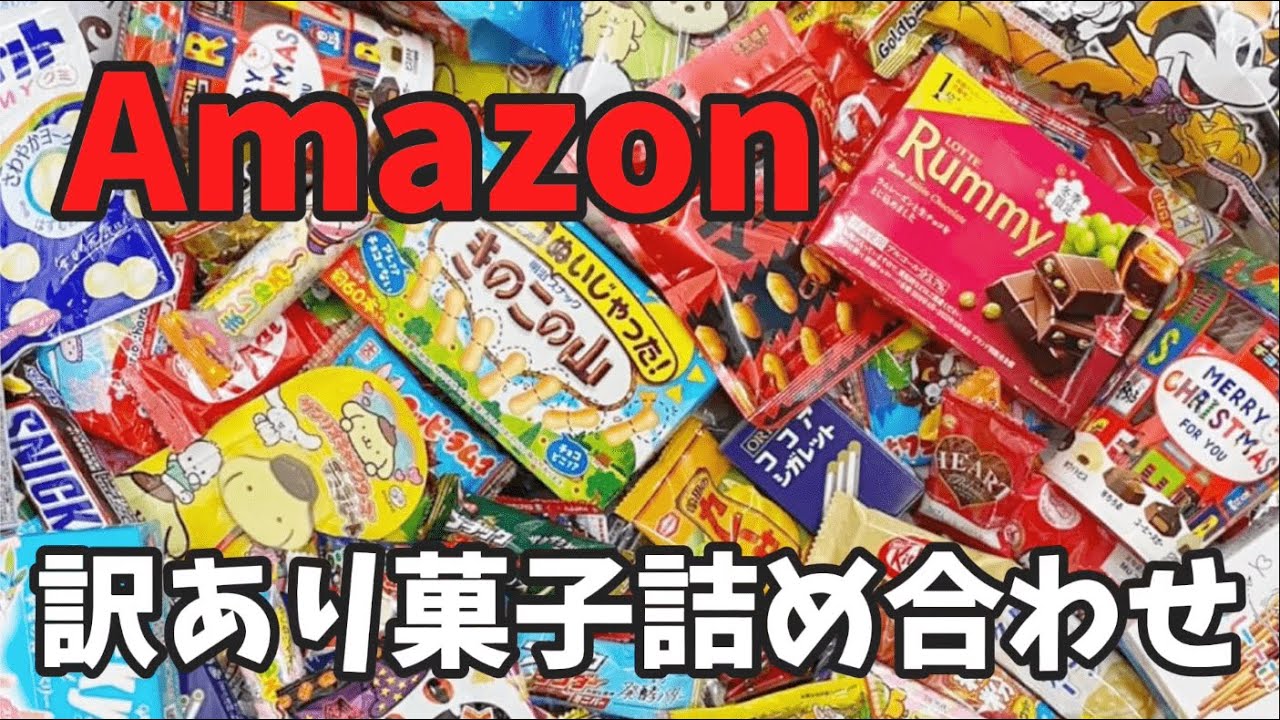 【Amazon】絶対に買うな!! 訳あり菓子詰め合わせ1kg 食品ロス B級品