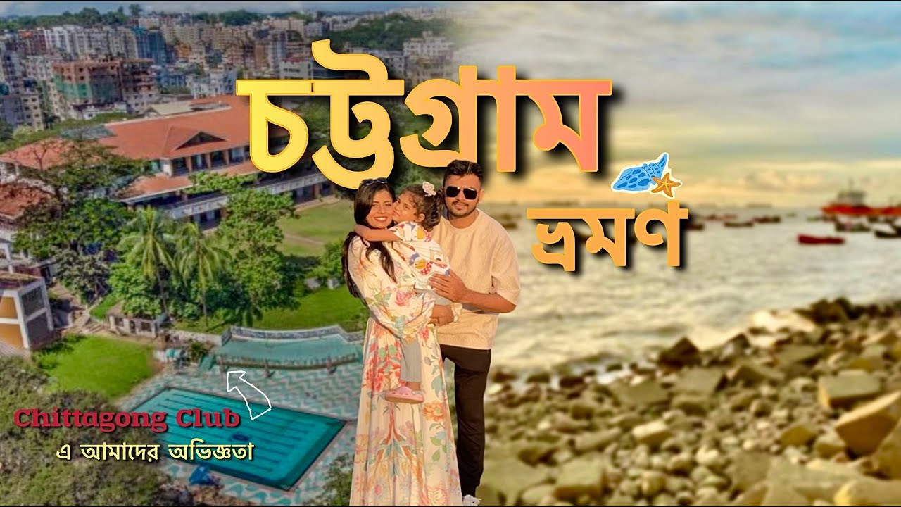 Chittagong Travel Vlog | Chittagong Club Review | Mezzan Haile Ayun Food | Patenga Beach Tour