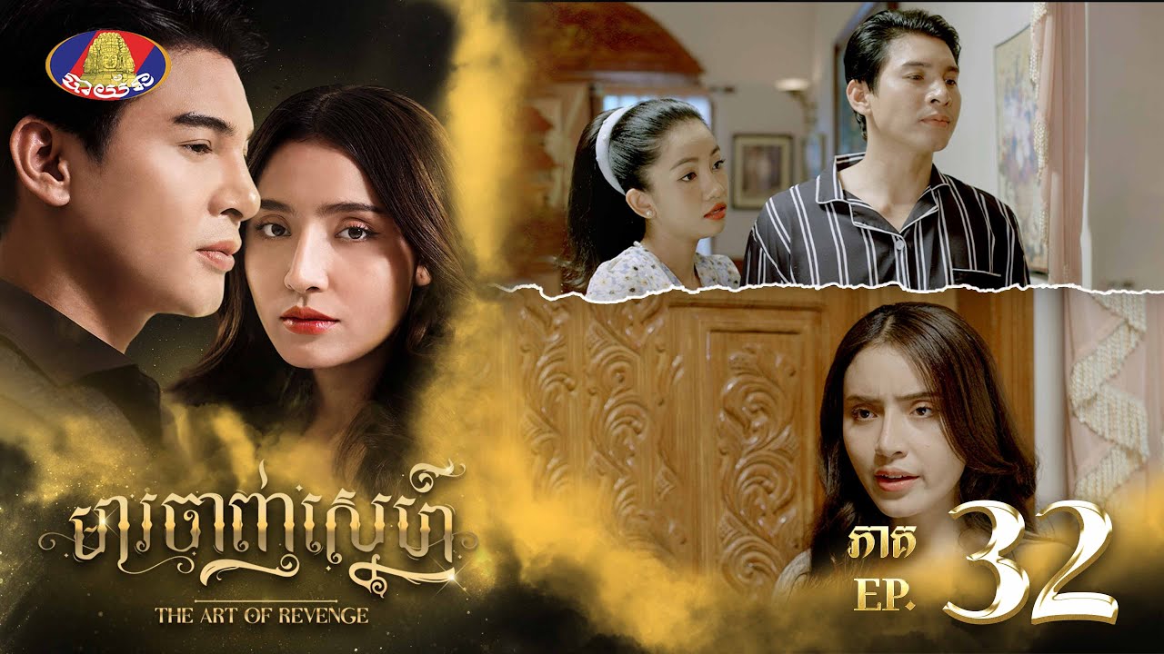 ជាប្តីម៉ាកអី! តាមធ្វើបា.បតែប្រពន្ធខ្លួនឯងគ្មានថ្ងៃសម្រាក...😉| រឿង «មារចាញ់ស្នេហ៍» ភាគទី៣២