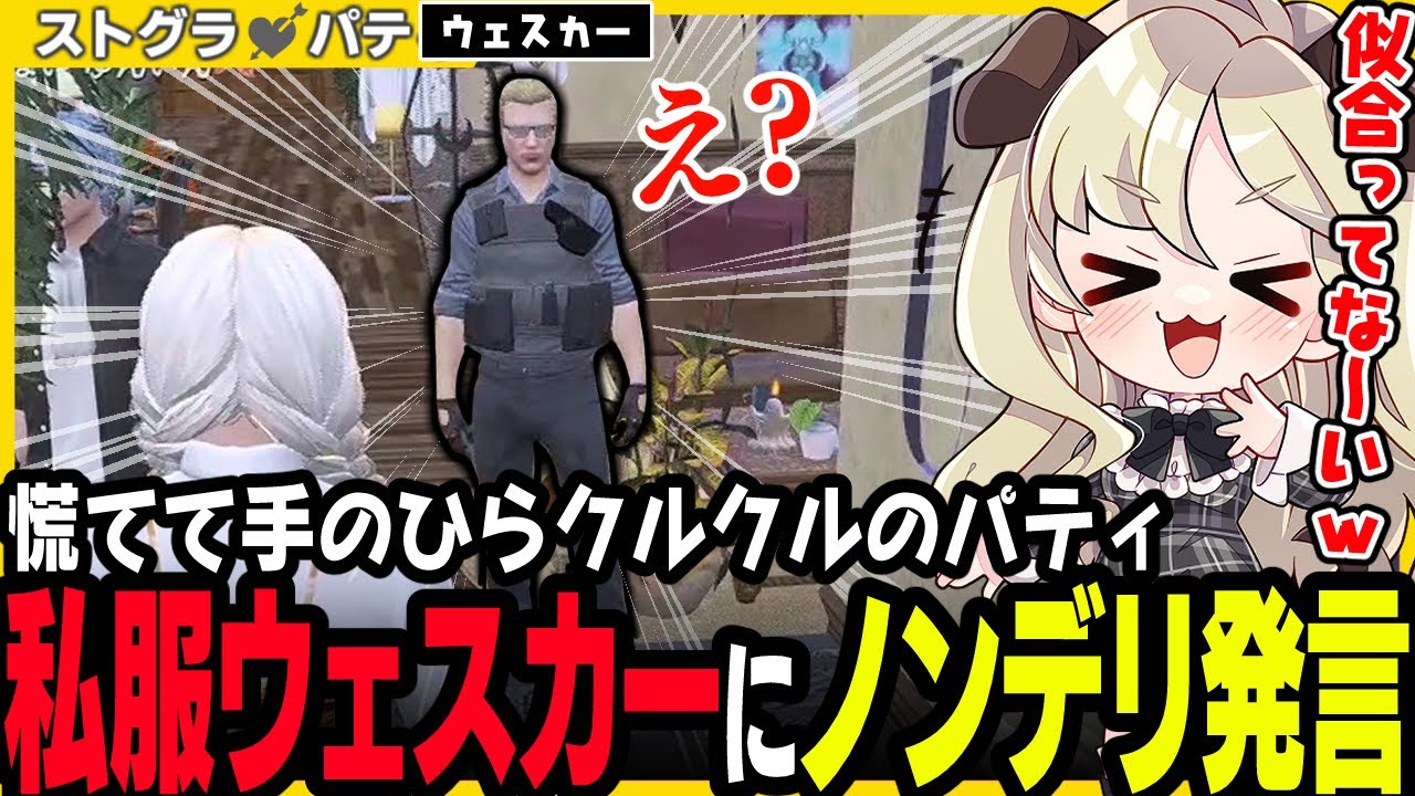 【#ストグラ】ノンデリ発言を大慌てで誤魔化すパティと警察署襲撃でぶち怒ウェスカー【アルフォートウェスカー/オザワ/羽山パティ/ユニべロス/ストグラ切り抜き】