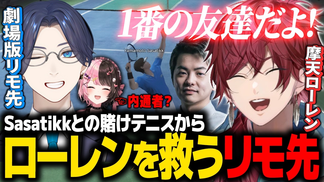 【NEWTOWN】劇場版リモ先｜直前までバチバチだったのに-1億からローレンを救い出すリモ先がアツすぎたwww【ローレン にじさんじ 切り抜き】
