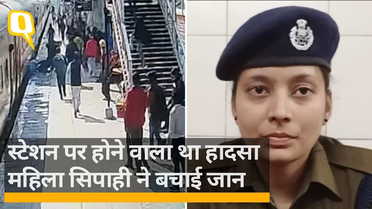Aligarh में RPF की महिला कांस्टेबल ने युवक को Train की चपेट में  आने से बचाया | QuintHindi