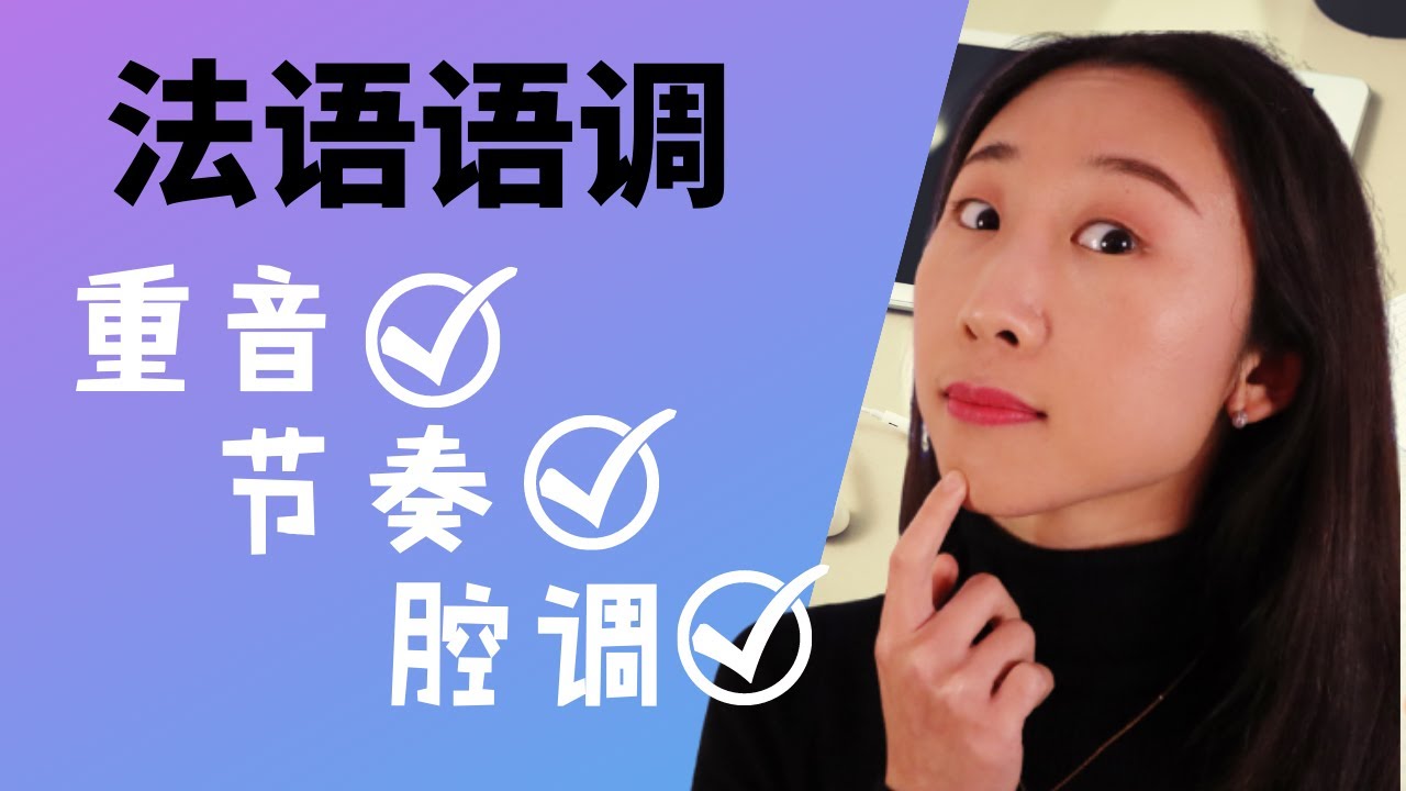 👋如何拥有完美法语语调 ？👋